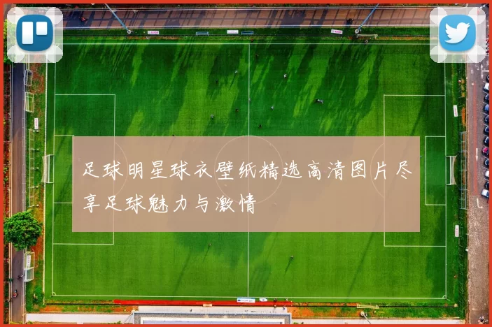足球明星球衣壁纸精选高清图片尽享足球魅力与激情