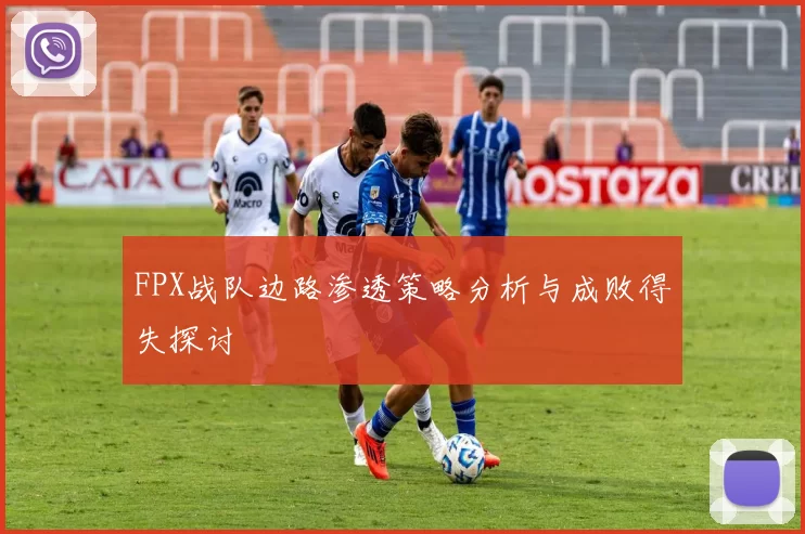 FPX战队边路渗透策略分析与成败得失探讨