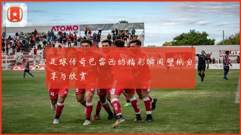 足球传奇巴雷西的精彩瞬间壁纸分享与欣赏