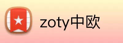 zoty中欧 logo